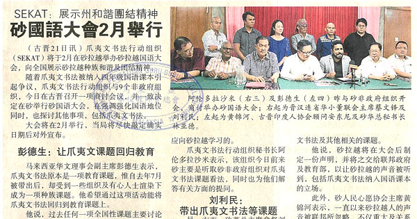 SEKAT：展示州和谐团结精神 砂国语大会2月举行