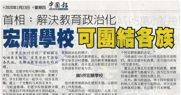 首相：解决教育政治化 宏愿学校可团结各族