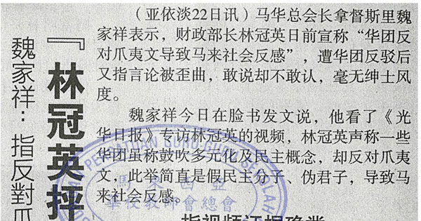 魏家祥：指反对爪夷文惹反感论被歪曲 “林冠英抨华团不敢认”