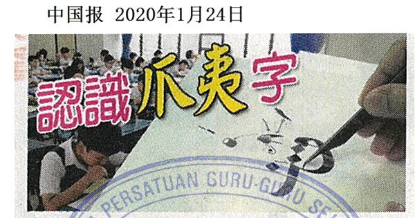 玻10华小1淡小 不赞成学爪夷字
