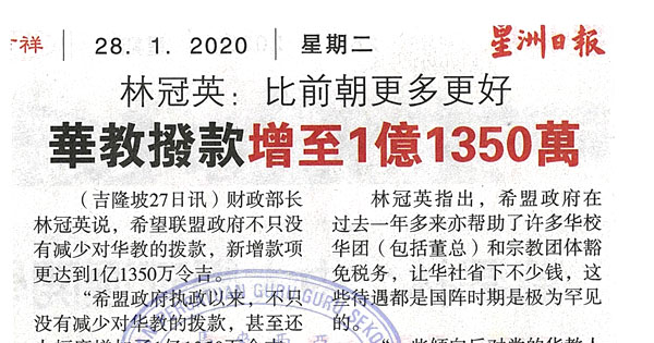 林冠英：比前朝更多更好 华教拨款增至1亿1350万