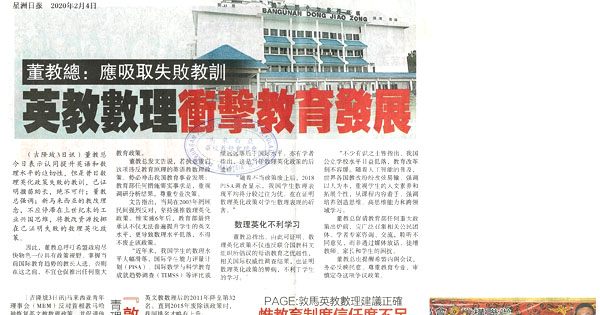 董教总：应吸取失败教训 英教数理冲击教育发展