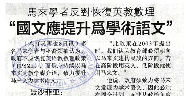 马来学者反对恢复英教数理 “国文应提升为学术语文”