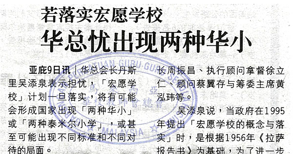 若落实宏愿学校 华总忧出现两种华小