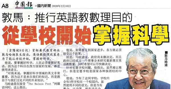 敦马：推行英语教数理目的 从学校开始掌握科学