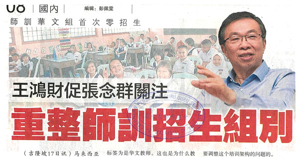 王鸿财促张念群关注 重整师训招生组别