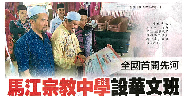 马江宗教中学设华文班 全国首开先河