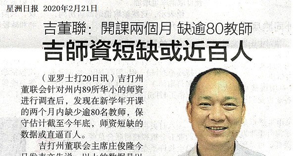 吉董联：开课两个月 缺逾80教师 吉师资短缺或近百人