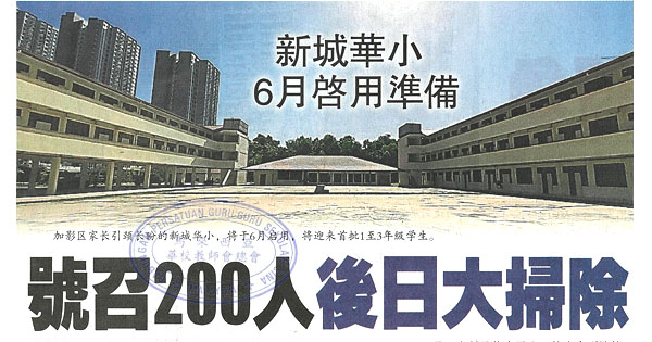 新城华小6月启用准备 号召200人后日大扫除