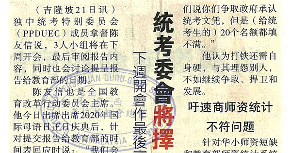 统考委会将择日呈报告 下周开会做最后审查内容