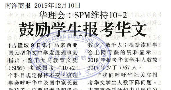 华理会：SPM维持10+2 鼓励学生报考华文