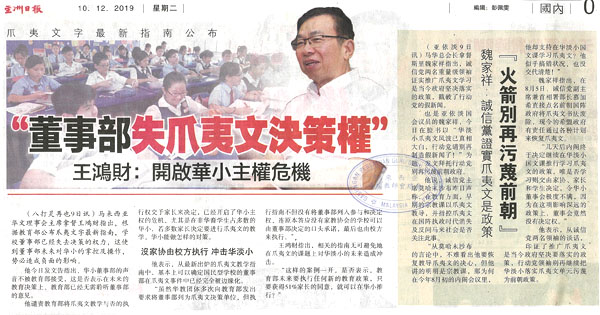 “董事部失爪夷文决策权” 王鸿财：开启华小主权危机