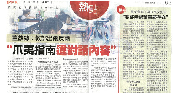 董教总：教部出尔反尔 “爪夷指南违对话内容” 