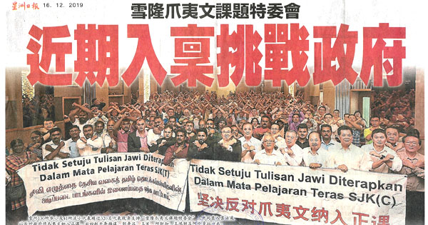 雪隆爪夷文课题特委会 近期入禀挑战政府