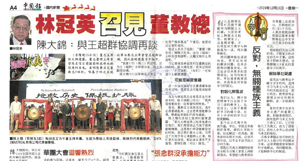 林冠英召见董教总 陈大锦：与王超群协调再谈