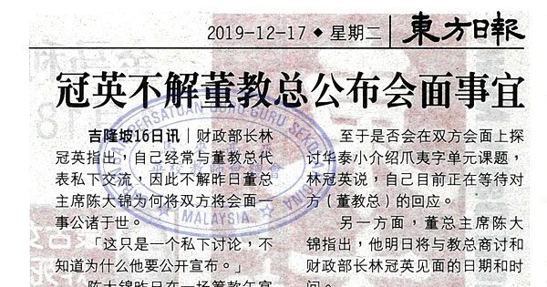 林冠英不解董教总公布会面事宜