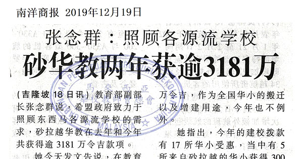 张念群：照顾各源流学校 砂华教两年获逾3181万