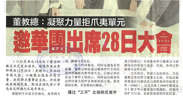 董教总：凝聚力量拒爪夷单元 邀华团出席28日大会