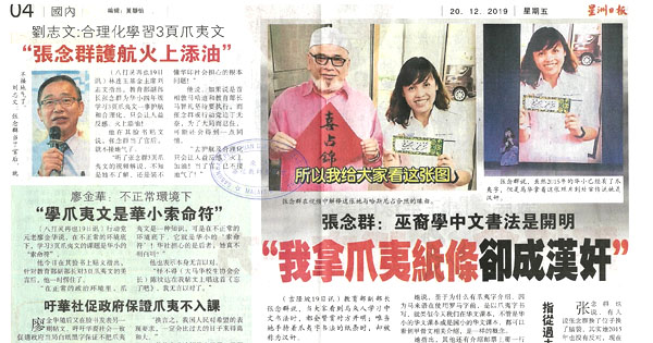 张念群：巫裔学中文书法是开明 “我拿爪夷纸条却成汉奸”