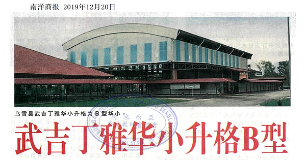 武吉丁雅华小升格B型 将增教职员配制