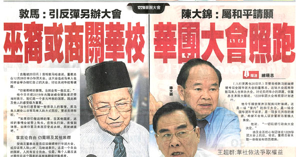 敦马：引反弹另办大会 巫裔或商关华校