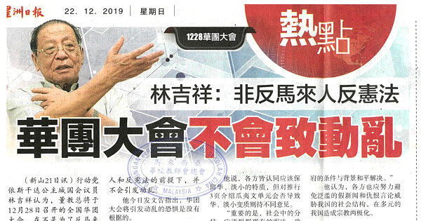 林吉祥：非反马来人反宪法 华团大会不会致动乱