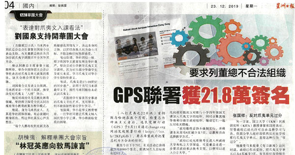要求董总不合法组织 GPS联署获21.8万签名