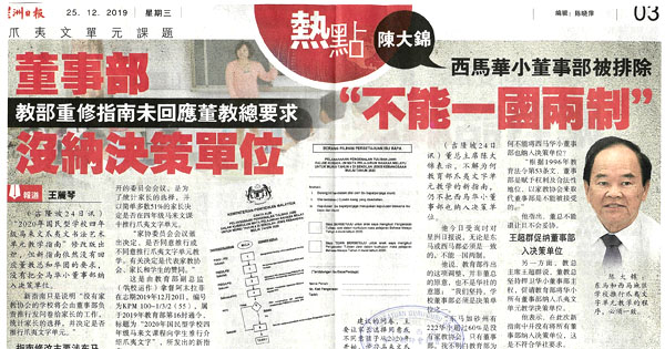 董事部没纳决策单位 教部重修指南未回应董教总要求