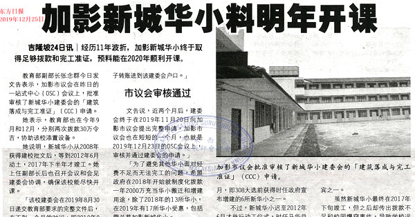 加影新城华小料明年开课