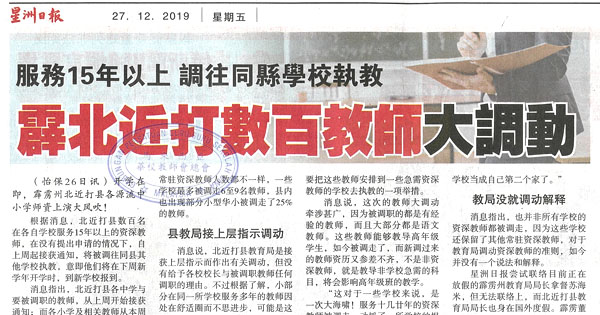 服务15年以上 调往同县学校执教 霹北近打数百教师大调动