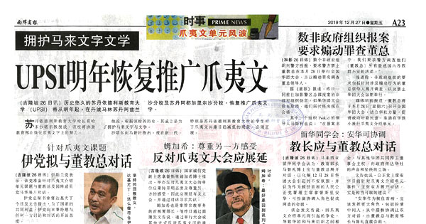 拥护马来文字文学 UPSI明年恢复推广爪夷文