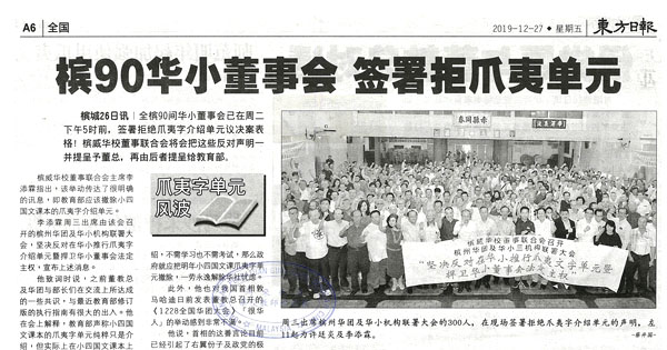 槟90华小董事会 签署拒爪夷单元