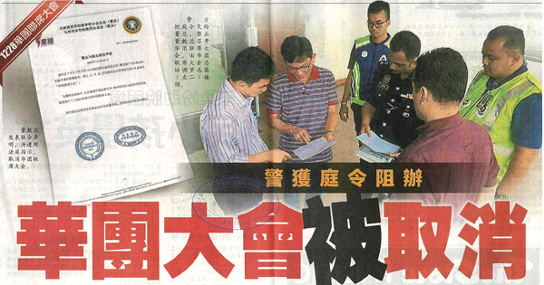 警获庭令阻办 华团大会被取消