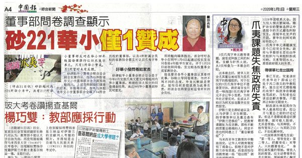 董事部问卷调查显示 砂221华小仅1赞成