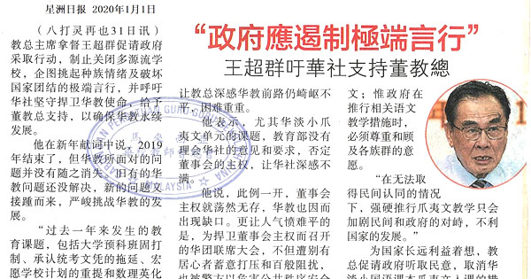 “政府应遏制极端言行”  王超群吁华社支持董教总