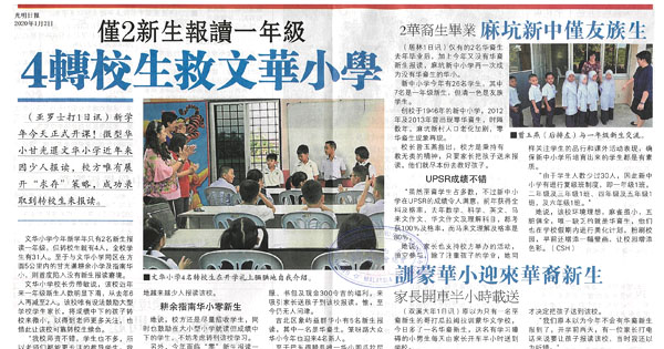 仅2新生报读一年级 4转校生救文华小学