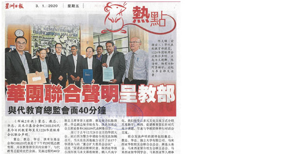 华团联合声明呈教部 与代教育总监会面40分钟