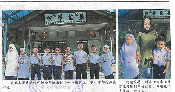 益侨迎10巫裔新生 全校49学生仅12华裔