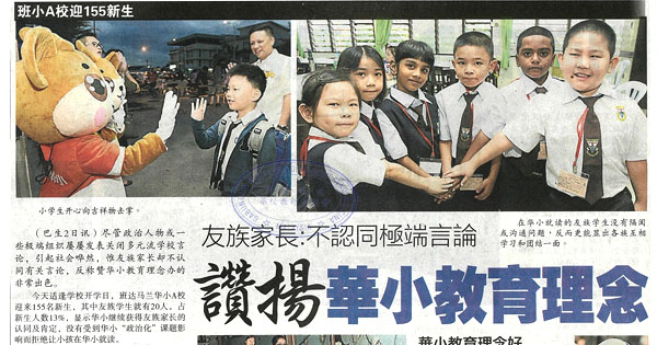 友族家长：不认同极端言论 赞扬华小教育理念