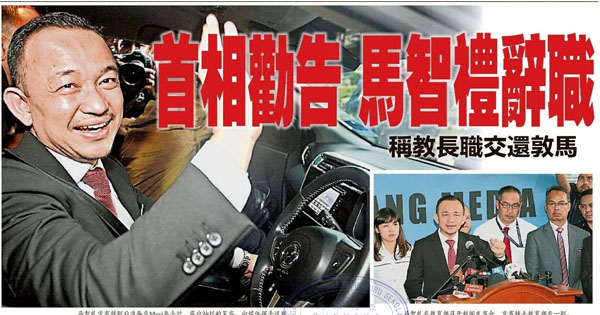 首相劝告 马智礼辞职 称教长职交还敦马