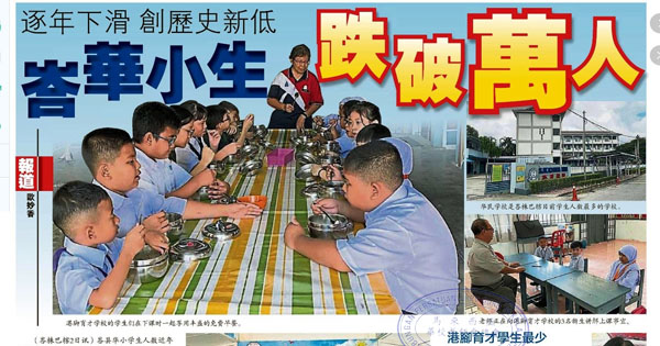 逐年下滑 创历史新低 峇华小生跌破万人