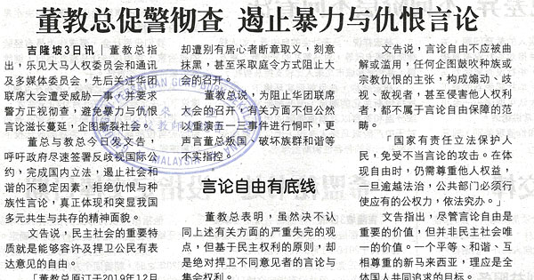 董教总促警彻查 遏制暴力与仇恨言论