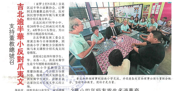 支持董教总号召 吉北逾半华小反对爪夷文