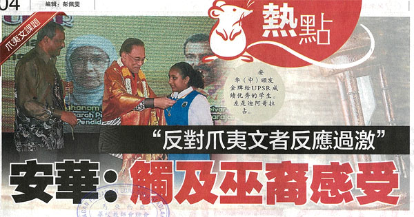 “反对爪夷文者反映过激” 安华：触及巫裔感受