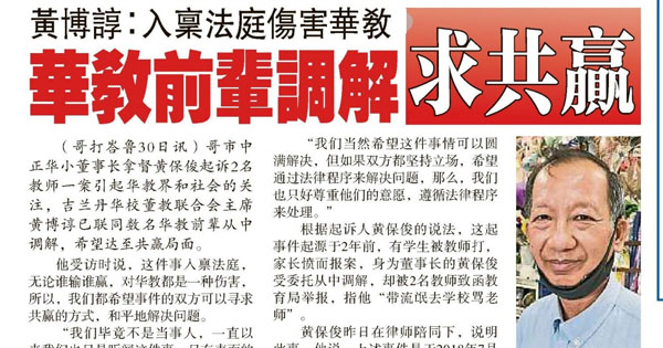 黄博谆：入禀法庭伤害华教·华教前辈调解求共赢