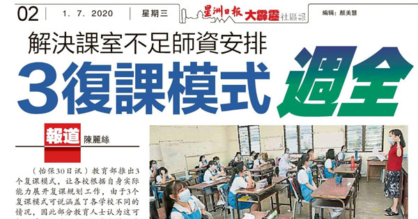 解决课室不足师资安排 3复课模式周全