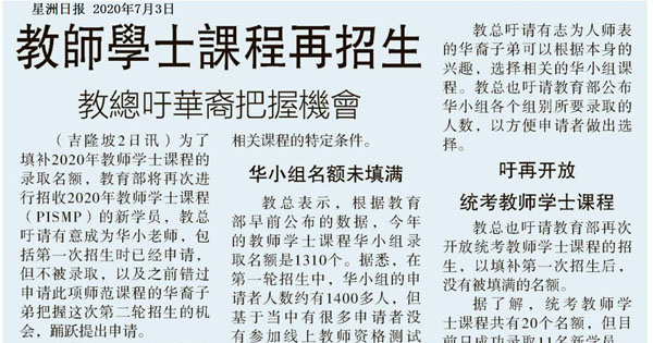 教师学士课程再招生 教总吁华裔把握机会