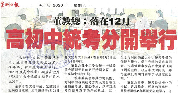 董教总：落在12月 高初中统考分开举行