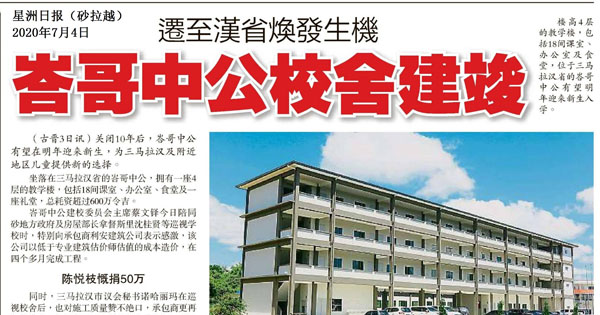 迁至汉省焕发生机 峇哥中公校舍建竣