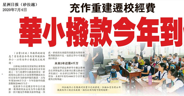 充作重建迁校经费 华小拨款今年到位